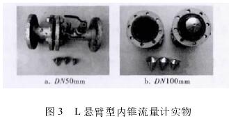 L懸臂型内錐流(liú)量計實物圖