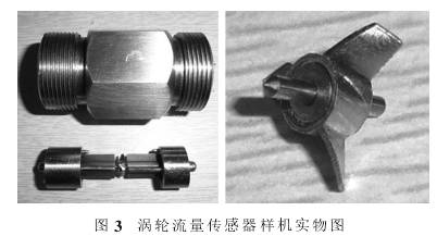 渦輪(lun)流量計傳感(gan)器實物圖